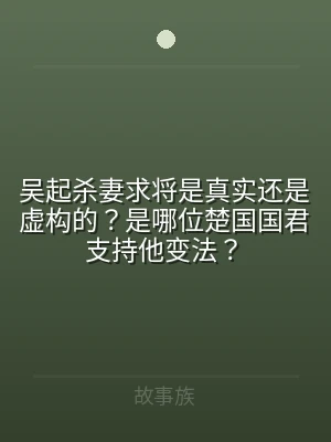 吴起杀妻求将是真实还是虚构的？是哪位楚国