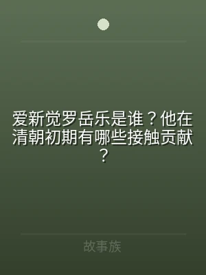 爱新觉罗岳乐是谁？他在清朝初期有哪些接触