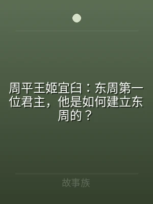 周平王姬宜臼：东周第一位君主，他是如何建