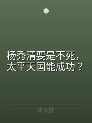 杨秀清要是不死，太平天国能成功？
