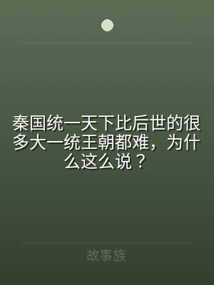 秦国统一天下比后世的很多大一统王朝都难，