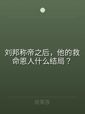 刘邦称帝之后，他的救命恩人什么结局？