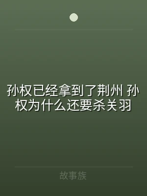 孙权已经拿到了荆州 孙权为什么还要杀关羽