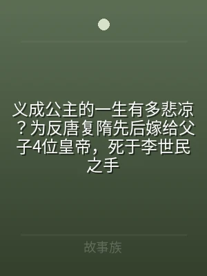 义成公主的一生有多悲凉？为反唐复隋先后嫁