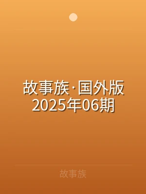 故事族·国外版2025年06期