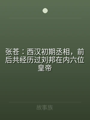 张苍：西汉初期丞相，前后共经历过刘邦在内