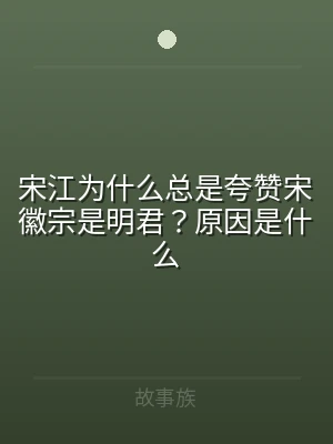 宋江为什么总是夸赞宋徽宗是明君？原因是什