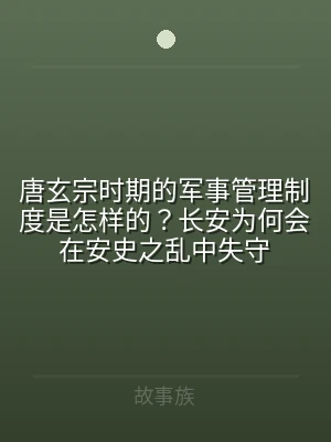 唐玄宗时期的军事管理制度是怎样的？长安为