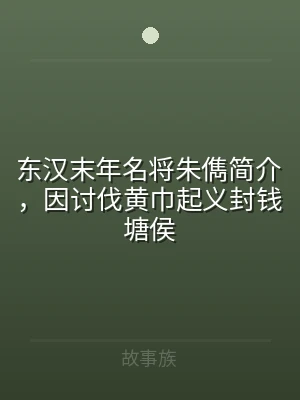 东汉末年名将朱儁简介，因讨伐黄巾起义封钱