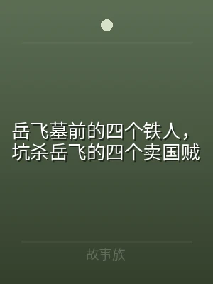 岳飞墓前的四个铁人，坑杀岳飞的四个卖国贼