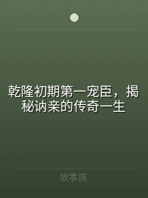乾隆初期第一宠臣，揭秘讷亲的传奇一生
