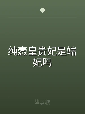 纯悫皇贵妃是端妃吗