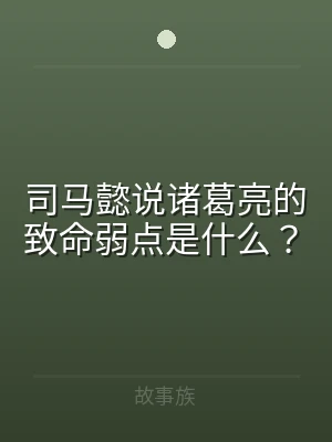司马懿说诸葛亮的致命弱点是什么？
