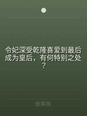 令妃深受乾隆喜爱到最后成为皇后，有何特别