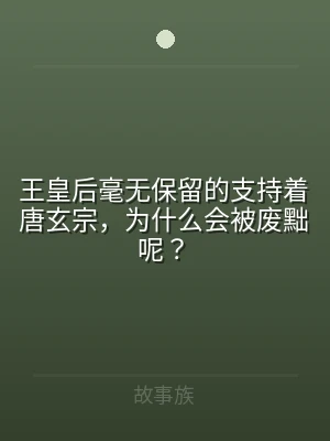 王皇后毫无保留的支持着唐玄宗，为什么会被