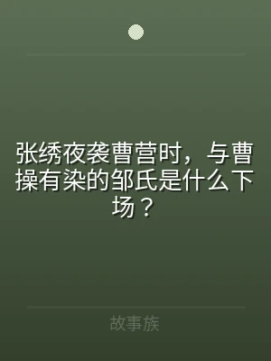 张绣夜袭曹营时，与曹操有染的邹氏是什么下