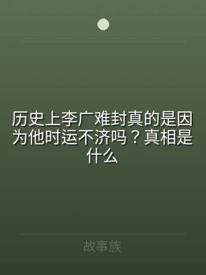 历史上李广难封真的是因为他时运不济吗？真