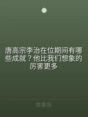 唐高宗李治在位期间有哪些成就？他比我们想