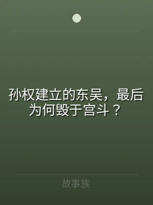 孙权建立的东吴，最后为何毁于宫斗？