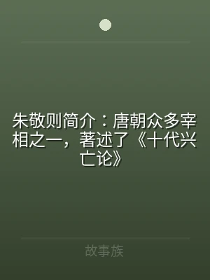 朱敬则简介：唐朝众多宰相之一，著述了《十