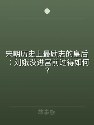 宋朝历史上最励志的皇后：刘娥没进宫前过得