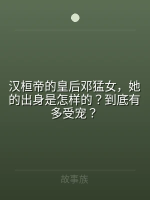 汉桓帝的皇后邓猛女，她的出身是怎样的？到