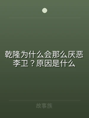 乾隆为什么会那么厌恶李卫？原因是什么