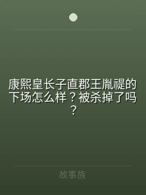 康熙皇长子直郡王胤禔的下场怎么样？被杀掉