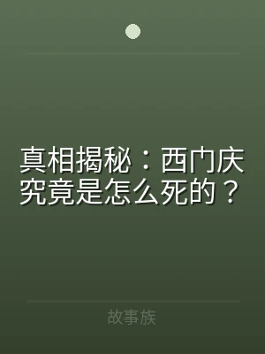 真相揭秘：西门庆究竟是怎么死的？