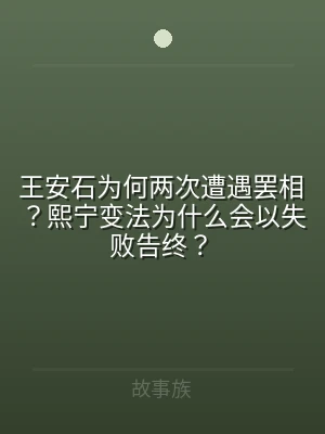 王安石为何两次遭遇罢相？熙宁变法为什么会