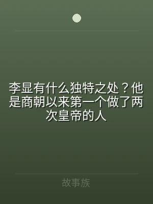 李显有什么独特之处？他是商朝以来第一个做