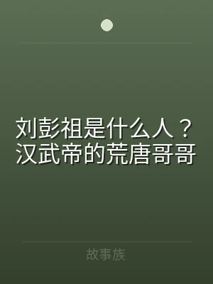 刘彭祖是什么人？汉武帝的荒唐哥哥