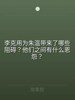 李克用为朱温带来了哪些阻碍？他们之间有什