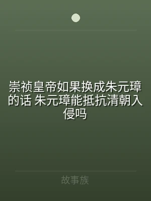 崇祯皇帝如果换成朱元璋的话 朱元璋能抵抗