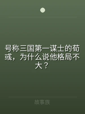 号称三国第一谋士的荀彧，为什么说他格局不