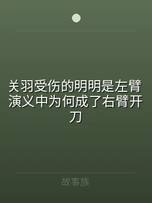 关羽受伤的明明是左臂 演义中为何成了右臂