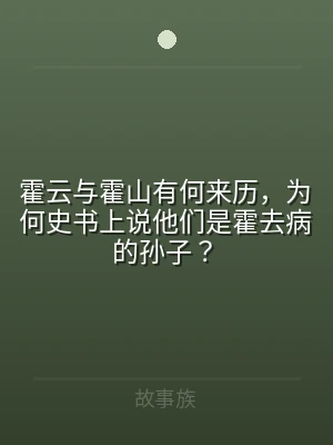 霍云与霍山有何来历，为何史书上说他们是霍