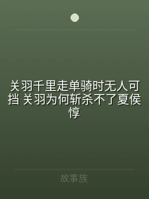 关羽千里走单骑时无人可挡 关羽为何斩杀不