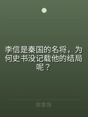 李信是秦国的名将，为何史书没记载他的结局