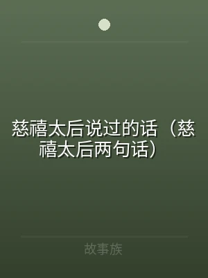 慈禧太后说过的话（慈禧太后两句话）