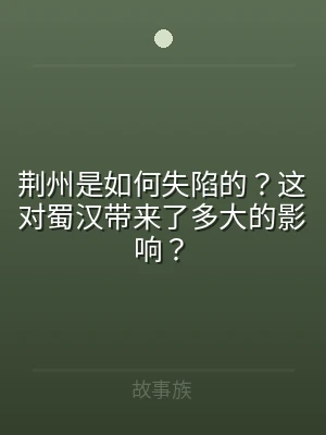 荆州是如何失陷的？这对蜀汉带来了多大的影