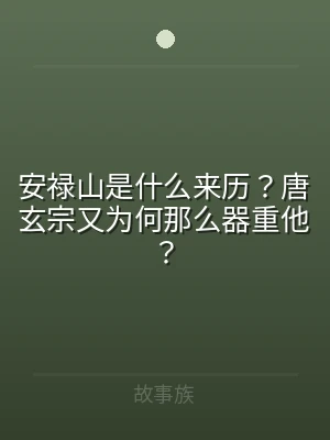 安禄山是什么来历？唐玄宗又为何那么器重他