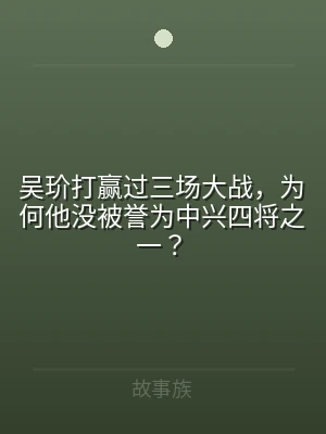吴玠打赢过三场大战，为何他没被誉为中兴四
