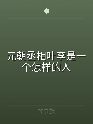 元朝丞相叶李是一个怎样的人