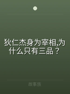 狄仁杰身为宰相,为什么只有三品？