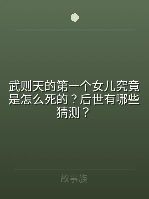 武则天的第一个女儿究竟是怎么死的？后世有
