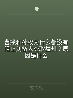 曹操和孙权为什么都没有阻止刘备去夺取益州