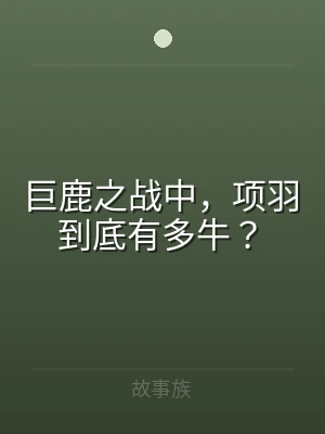 巨鹿之战中，项羽到底有多牛？