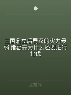 三国鼎立后蜀汉的实力最弱 诸葛亮为什么还