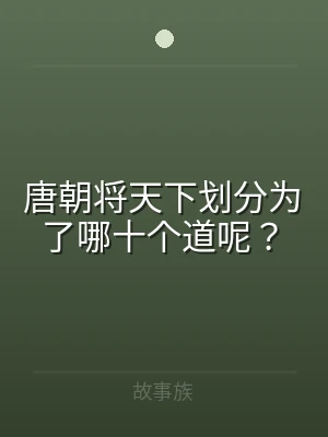 唐朝将天下划分为了哪十个道呢？
